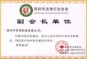 深圳市潔凈行業(yè)協(xié)會(huì)“副會(huì)長” 

                        